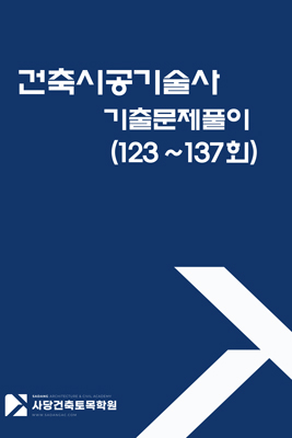 건축시공기술사 5개년 기출문제 모범답안