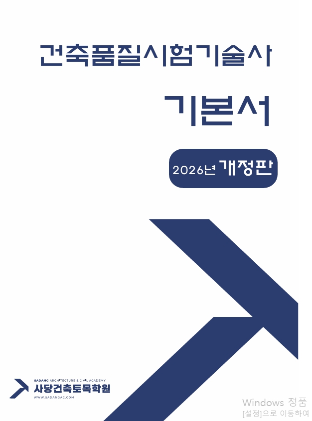 건축품질시험기술사 기본서