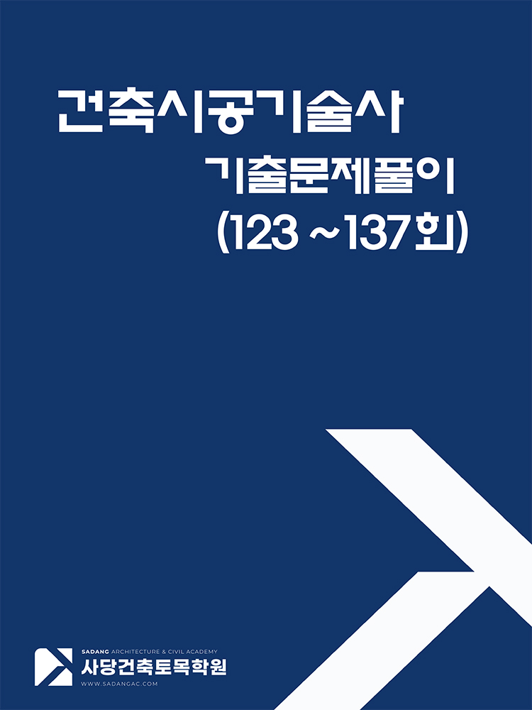 건축시공기술사 기출문제 (학원자체자료)