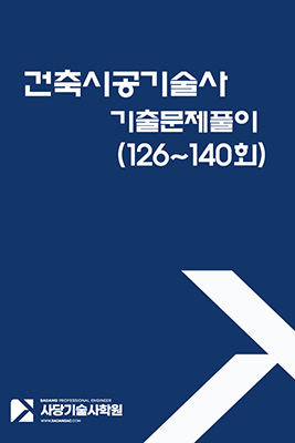 건축시공기술사 5개년 기출문제 모범답안