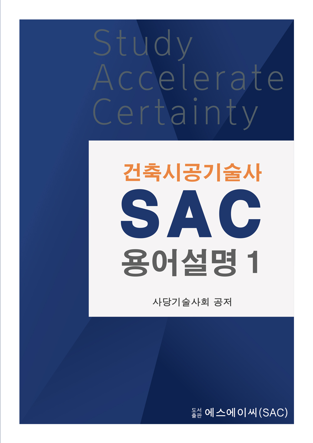 건축시공기술사 SAC 용어설명(2권 Full set)