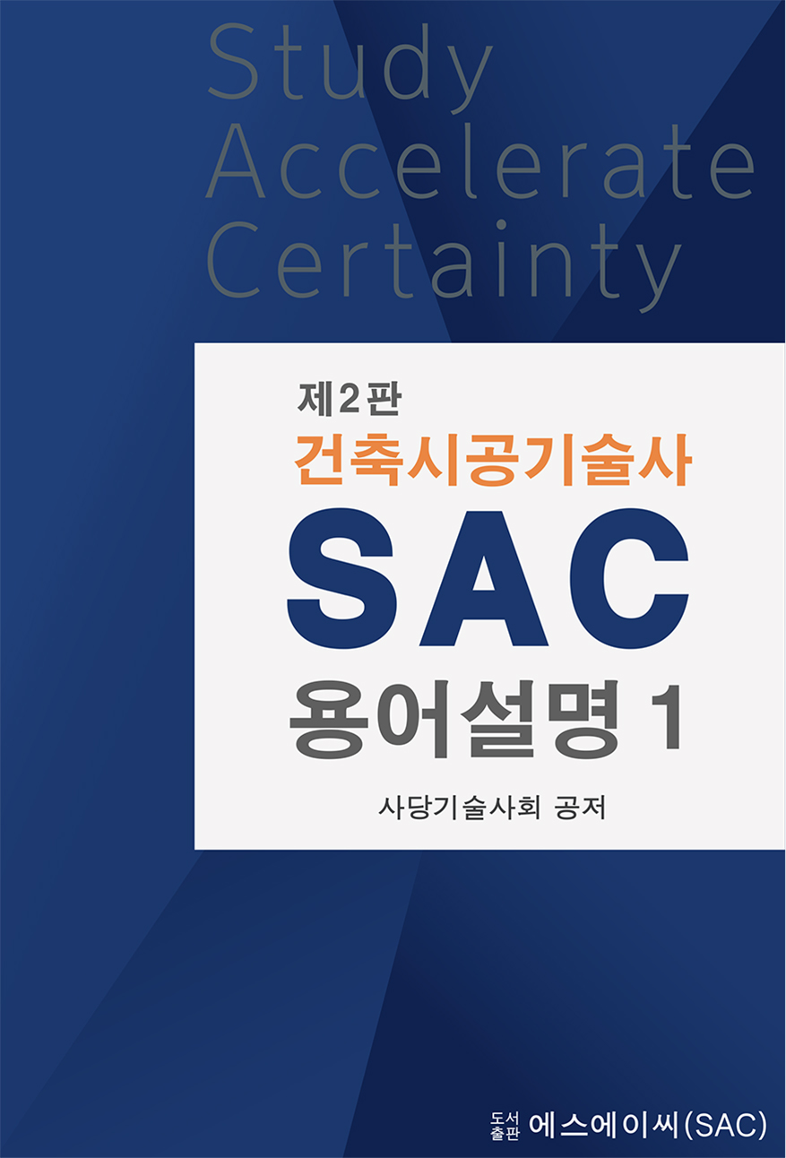 건축시공기술사 SAC 용어설명 제2판(2권 Full set)